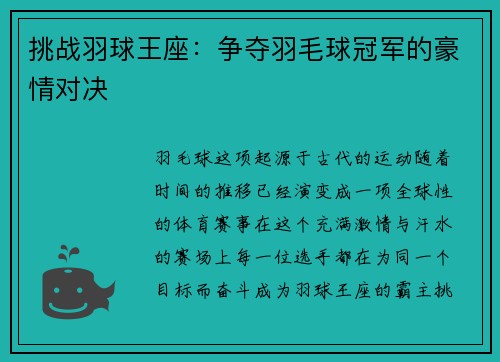 挑战羽球王座：争夺羽毛球冠军的豪情对决