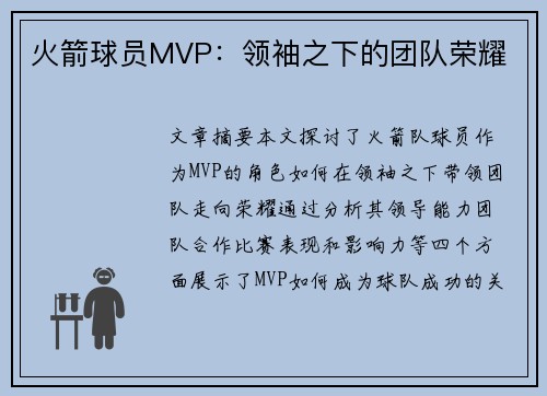 火箭球员MVP：领袖之下的团队荣耀