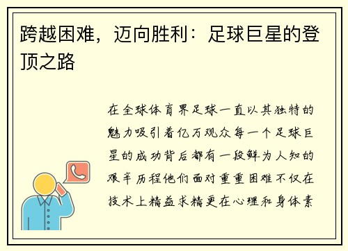 跨越困难，迈向胜利：足球巨星的登顶之路