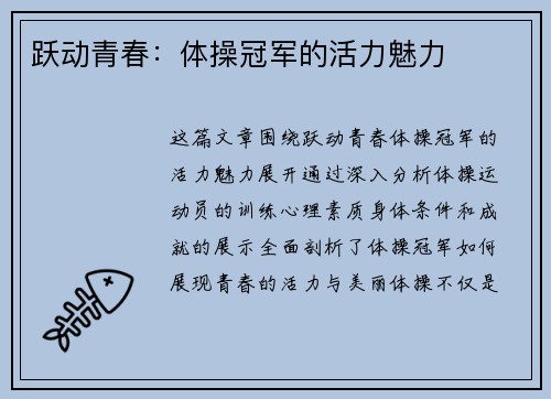跃动青春：体操冠军的活力魅力