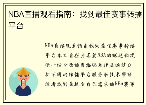 NBA直播观看指南：找到最佳赛事转播平台