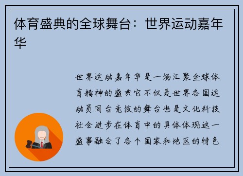 体育盛典的全球舞台：世界运动嘉年华