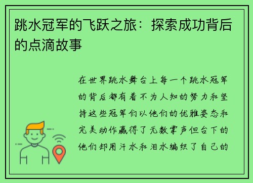 跳水冠军的飞跃之旅：探索成功背后的点滴故事