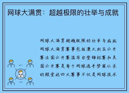 网球大满贯：超越极限的壮举与成就