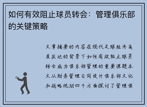 如何有效阻止球员转会：管理俱乐部的关键策略