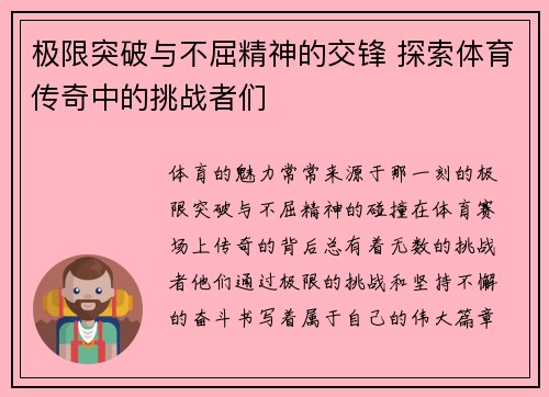 极限突破与不屈精神的交锋 探索体育传奇中的挑战者们