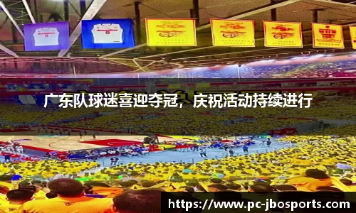 广东队球迷喜迎夺冠，庆祝活动持续进行