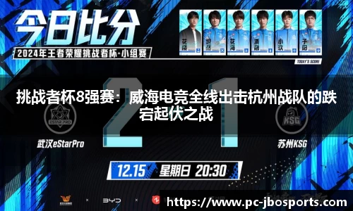 挑战者杯8强赛：威海电竞全线出击杭州战队的跌宕起伏之战