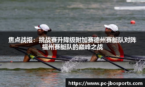 焦点战报：挑战赛升降级附加赛德州赛艇队对阵福州赛艇队的巅峰之战