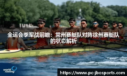 全运会季军战前瞻：常州赛艇队对阵徐州赛艇队的状态解析